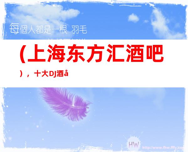 (上海东方汇酒吧),十大DJ酒吧订房