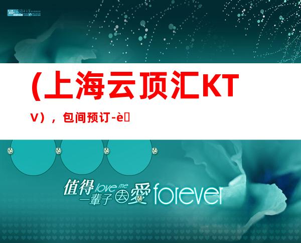 (上海云顶汇KTV),包间预订-耀响五洲,之巅享受。