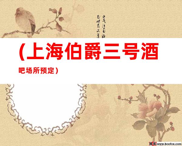 (上海伯爵三号酒吧场所预定)高品质的音响设备,服务员素质高
