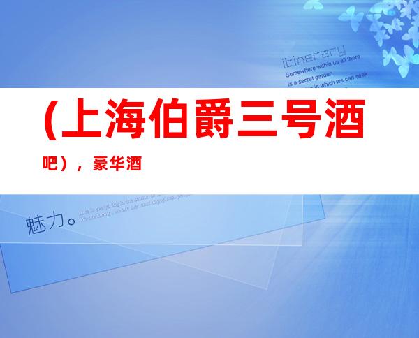 (上海伯爵三号酒吧），豪华酒吧场所软包预订