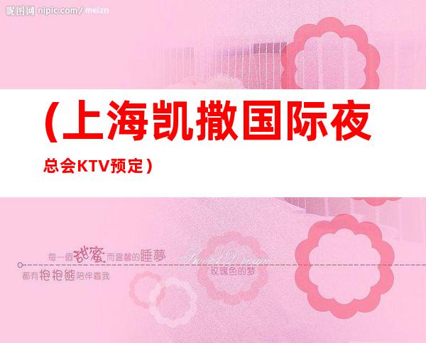 (上海凯撒国际夜总会KTV预定）这里的消费是透明的，价格非常实惠