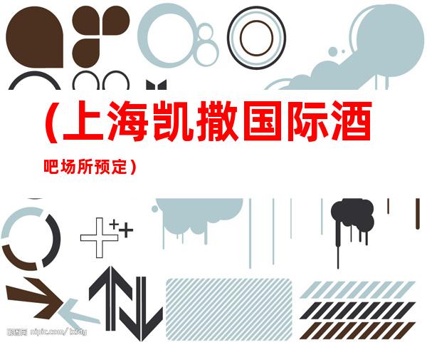 (上海凯撒国际酒吧场所预定)这里的消费是透明的,价格非常实惠