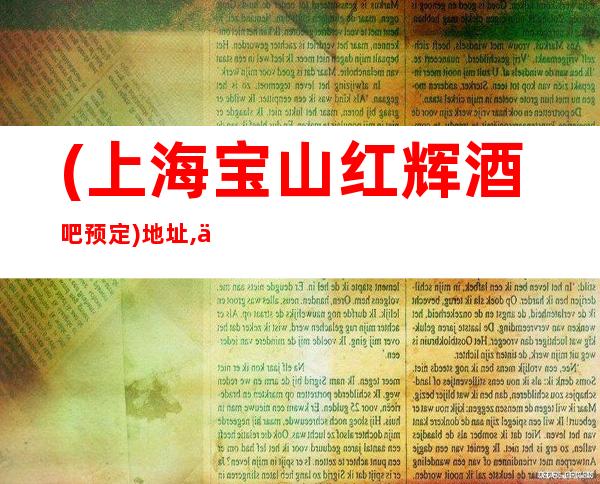 (上海宝山红辉酒吧预定)地址,价格,点评,营业时间