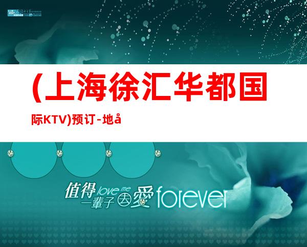 (上海徐汇华都国际KTV)预订-地址-消费-营业时间