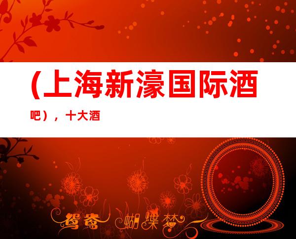 (上海新濠国际酒吧),十大酒吧场所线上预订