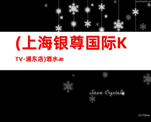 (上海银尊国际KTV-浦东店)酒水消费,包间抵消,预订介绍