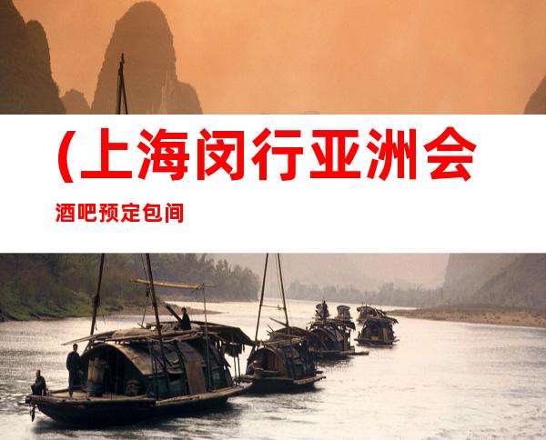 (上海闵行亚洲会酒吧预定包间)地址,消费,营业地址