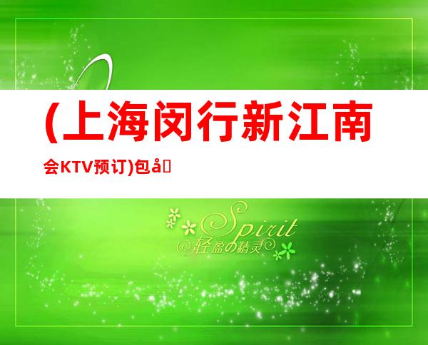 (上海闵行新江南会KTV预订)包厢,地址,价格,营业时间