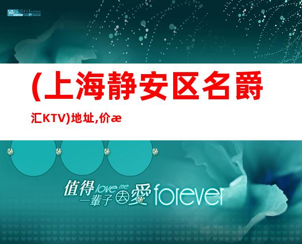 (上海静安区名爵汇KTV)地址,价格,预定,营业时间