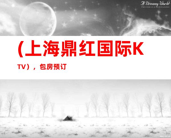 (上海鼎红国际KTV),包房预订-皇家享受,帝王之声。