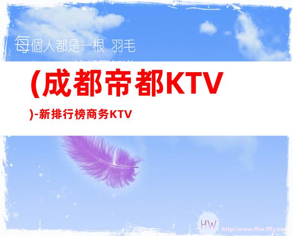 (成都帝都KTV)-新排行榜商务KTV