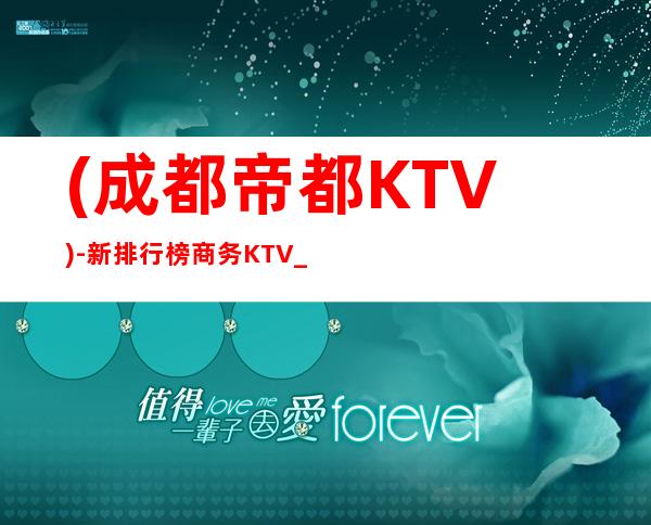 (成都帝都KTV)-新排行榜商务KTV_重复