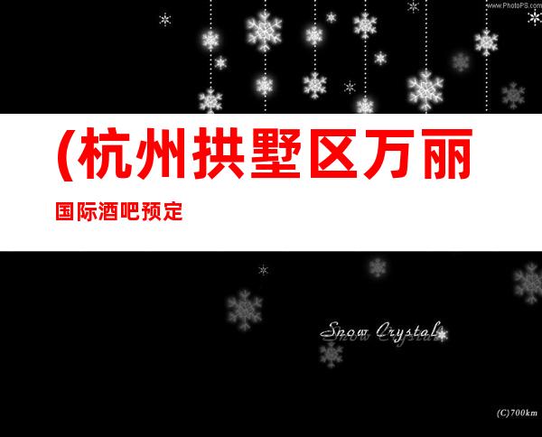 (杭州拱墅区万丽国际酒吧预定)更高豪华的商务会所