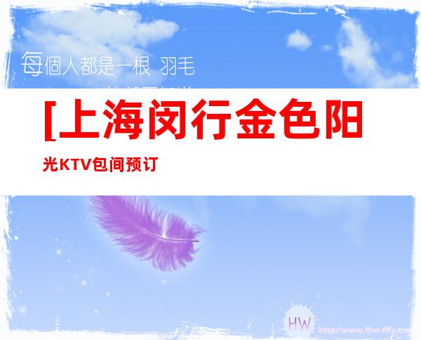 [上海闵行金色阳光KTV包间预订]地址,价格,营业时间