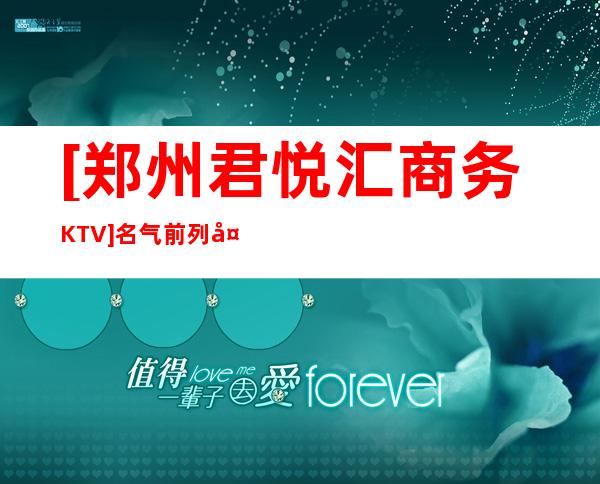[郑州君悦汇商务KTV]名气前列夜场绝对选择