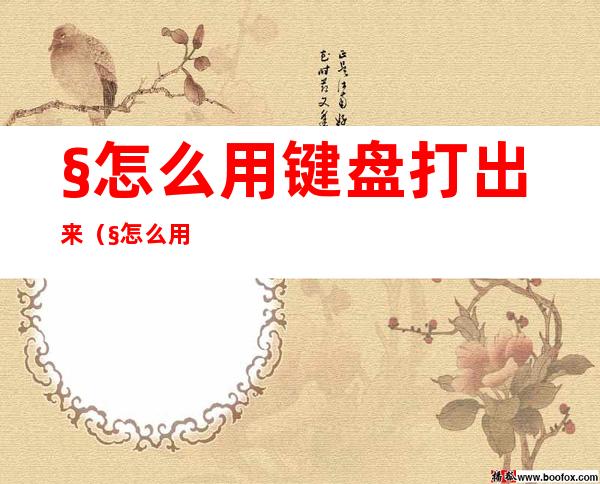 §怎么用键盘打出来(§怎么用键盘打出来逗号)