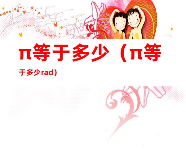 π等于多少(π等于多少rad)