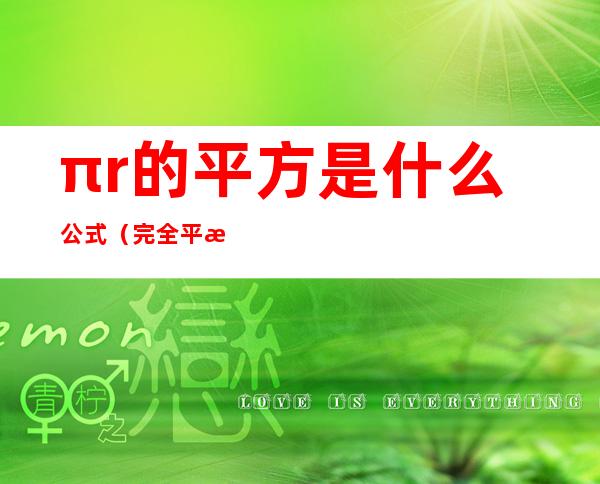 πr的平方是什么公式(完全平方公式△等于什么)