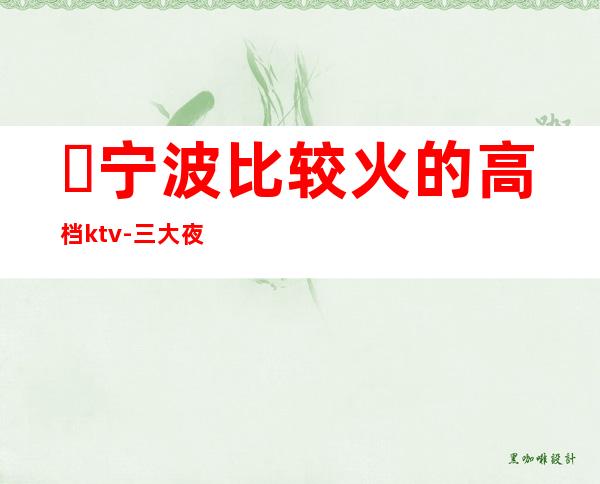 ​宁波比较火的高档ktv-三大夜总会消费具体情况
