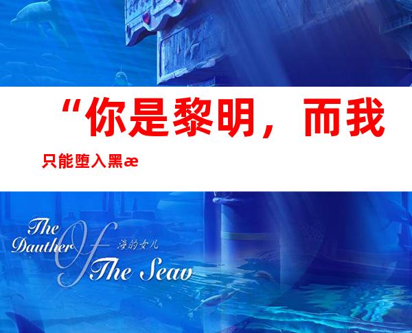 “你是黎明,而我只能堕入黑暗”直招服务员