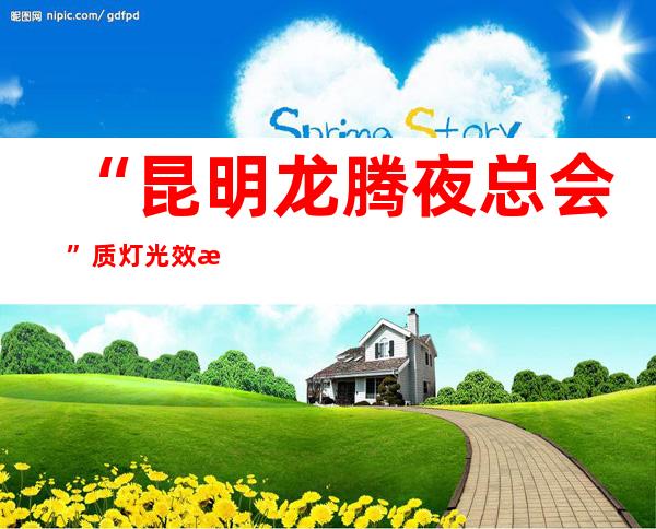 “昆明龙腾夜总会” 质灯光效果不是一般ktv所能媲美的!