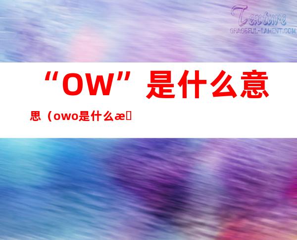 “OW”是什么意思（owo是什么意思）