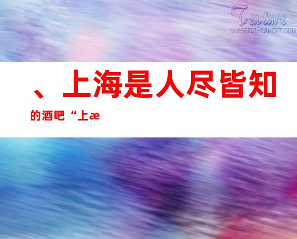 、上海是人尽皆知的酒吧“上海芸顶会酒吧”