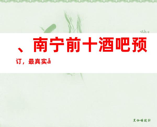 、南宁前十酒吧预订，最 真实包厢消费一览