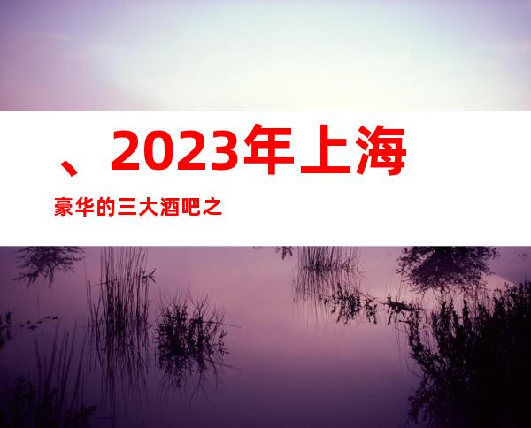 、2023年上海豪华的三大酒吧之一上海金殿汇酒吧