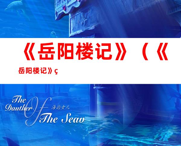 《岳阳楼记》(《岳阳楼记》 翻译)