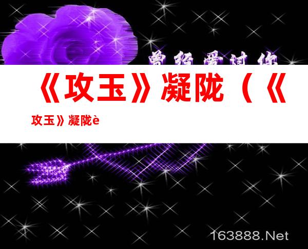 《攻玉》凝陇(《攻玉》凝陇豆瓣)