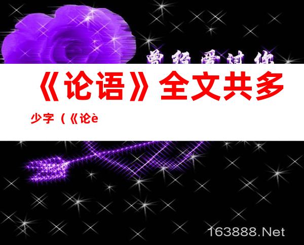 《论语》全文共多少字(《论语》全文共多少字数)