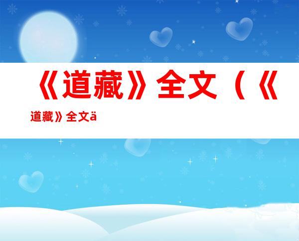 《道藏》全文（《道藏》全文三洞教经）