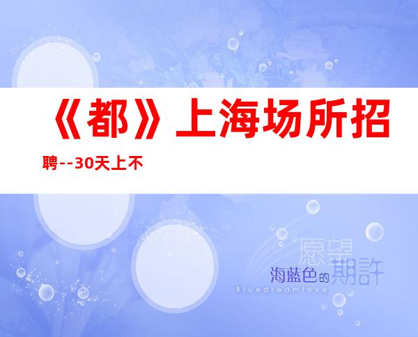 《都》上海场所招聘--30/天 上不封顶