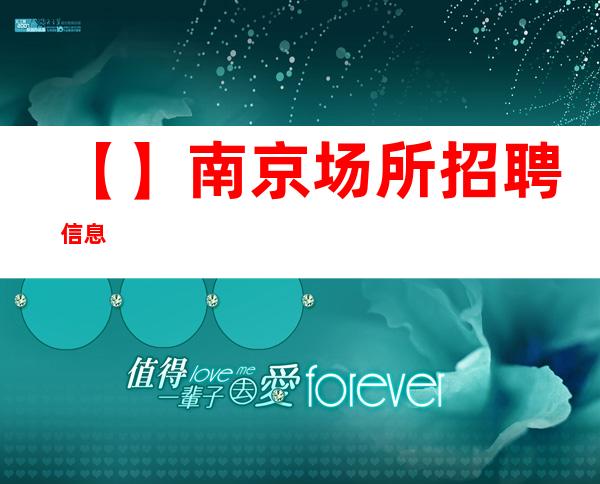 【】 南京场所招聘信息