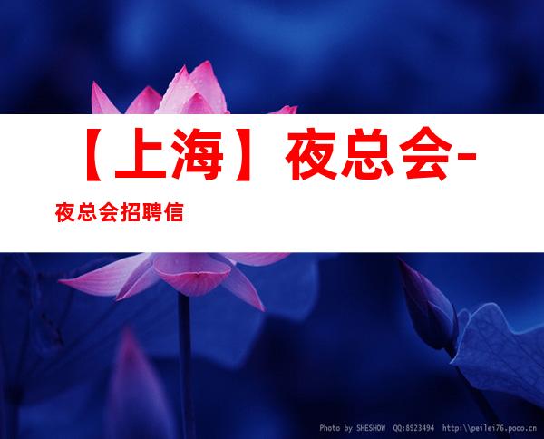【上海】夜总会-夜总会招聘信息包吃住【仅此一家】