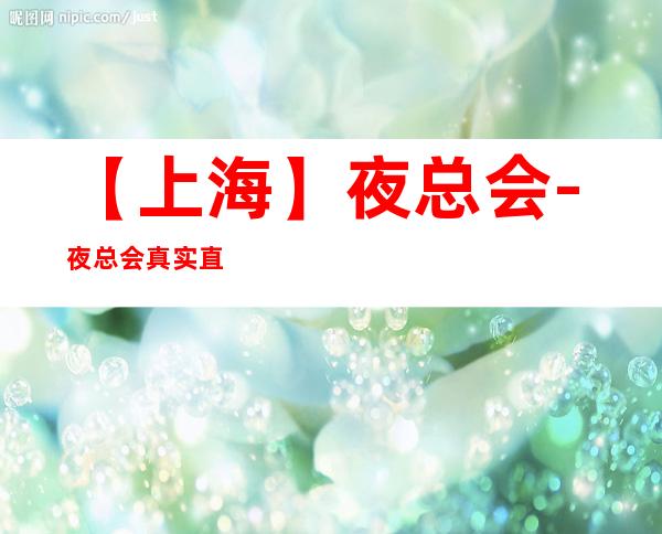 【上海】夜总会-夜总会真实直招实现财富自由