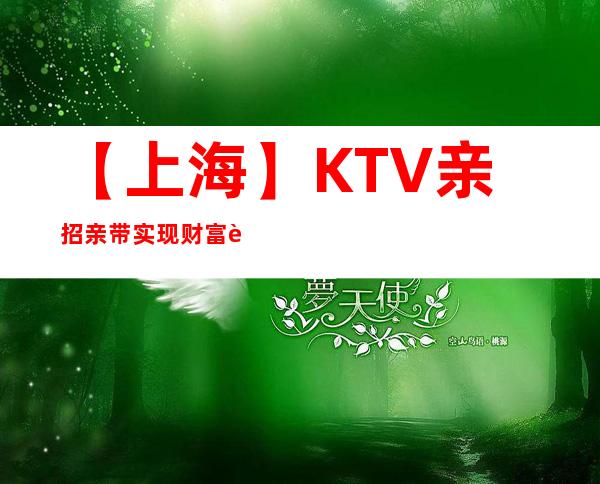 【上海】KTV亲招亲带实现财富自由