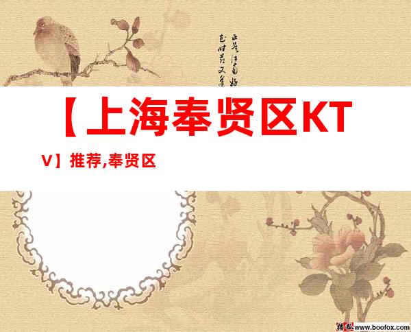 【上海奉贤区KTV】推荐,奉贤区KTV排行/美丽美声,曼妙无穷。