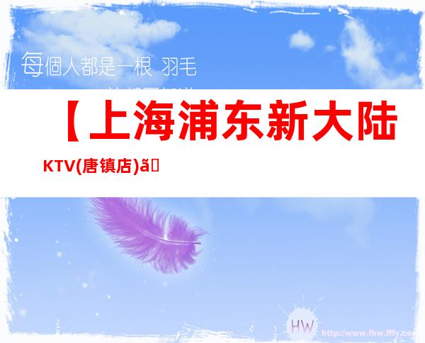 【上海浦东新大陆KTV(唐镇店)】预定,地址,价格,营业时间