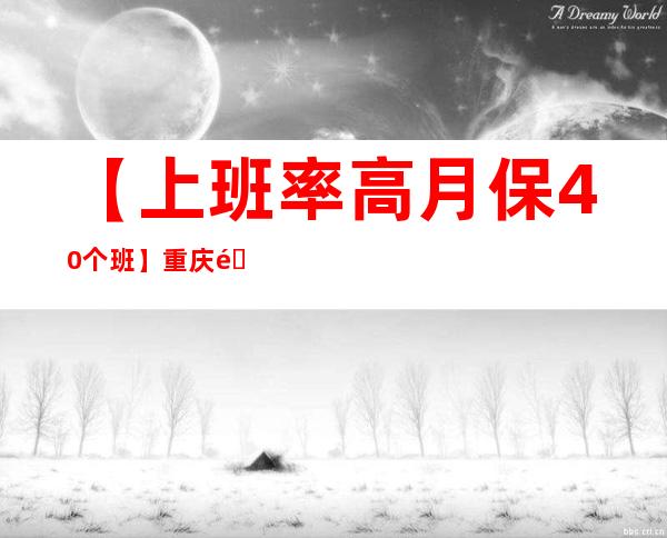 【上班率高月保40个班】重庆酒吧招聘员工