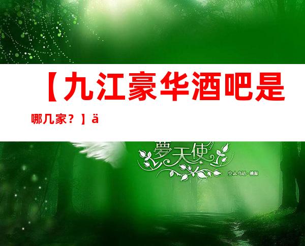 【九江豪华酒吧是哪几家？】九江更高十大酒吧排行