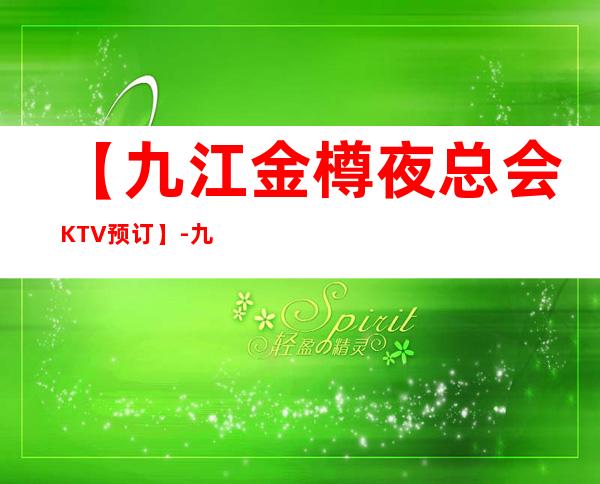 【九江金樽夜总会KTV预订】-九江十大夜总会 – 无锡新区江溪街道商务KTV