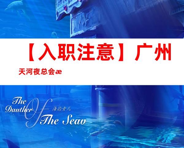 【入职注意】广州天河夜总会招人招服务员火爆二班 我能行!