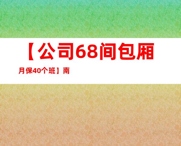 【公司68间包厢月保40个班】南宁更高场所招聘服务员起