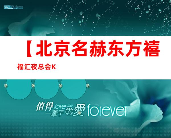【北京名赫东方禧福汇夜总会KTV俱乐部】地址,消费介绍