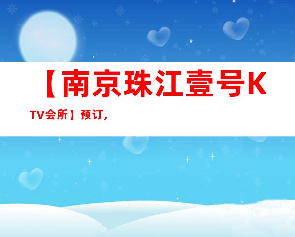 【南京珠江壹号KTV会所】预订,地址,消费价格,怎么样