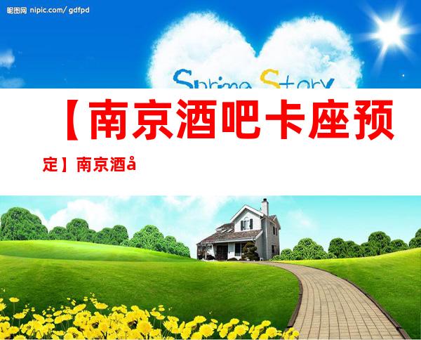 【南京酒吧卡座预定】南京酒吧排名