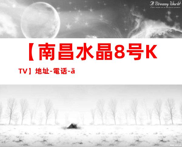 【南昌水晶8号KTV】地址-電话-价格-营业时间