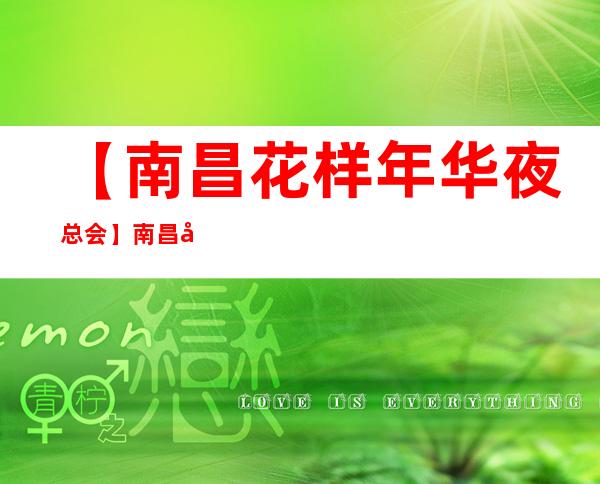 【南昌花样年华夜总会】南昌值得推荐的夜总会KTV订房